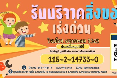 ขอเชิญร่วมแบ่งปันน้ำใจ บริจาคสิ่งของและของใช้จำเป็นในเดือนพฤษภาคม 2569