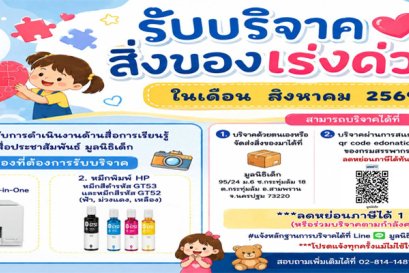 ขอเชิญร่วมแบ่งปันน้ำใจ บริจาคสิ่งของและของใช้จำเป็นในเดือน สิงหาคม 2569