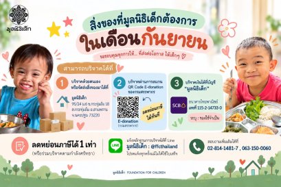 ขอเชิญร่วมแบ่งปันน้ำใจ บริจาคสิ่งของและของใช้จำเป็นในเดือน กันยายน 2569
