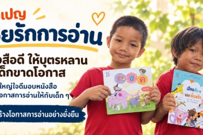 แคมเปญ หนูน้อยรักการอ่าน มอบหนังสือดี ให้บุตรหลาน และเด็กขาดโอกาส