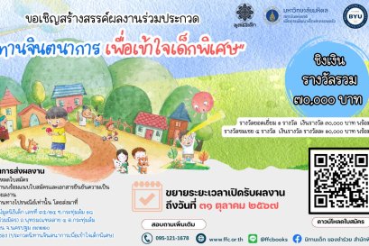 ขยายเวลาเปิดรับผลงานโครงการ ประกวดนิทานจินตนาการเพื่อเข้าใจเด็กพิเศษ