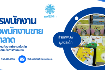 รับสมัครพนักงานการขายและการตลาด