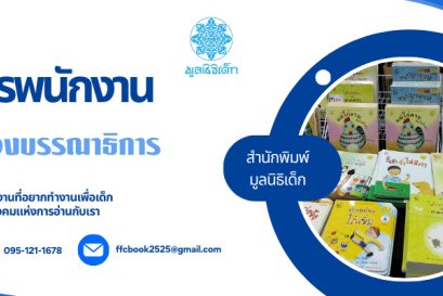 รับสมัครกองบรรณาธิการ 1 ตำแหน่ง