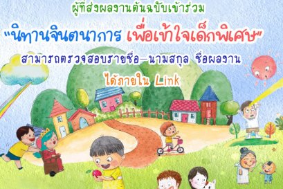 สามารถตรวจสอบรายชื่อ นามสกุล ชื่อผลงาน ของผู่ส่งผลงานประกวดนิทานจินตนาการเพื่อเข้าใจเด็กพิเศษได้แล้ว