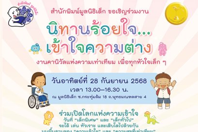 ขอเชิญร่วมงาน นิทานร้อยใจเข้าใจความต่าง