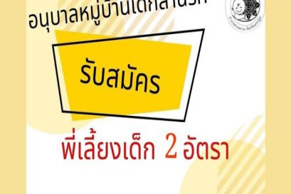 รับสมัครพี่เลี้ยงเด็ก 2 ตำแหน่ง