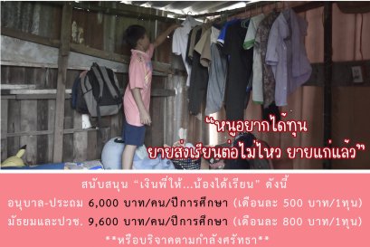 จะเปิดเทอมแล้ว หนูยังไม่มีเงินเรียนต่อ