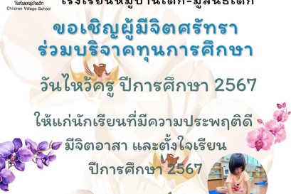 ร่วมบริจาคทุนการศึกษาวันไหว้ครู ปีการศึกษา 2567