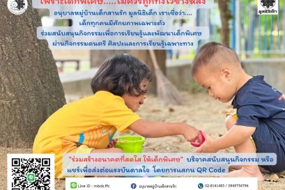 เพราะเด็กพิเศษไม่ควรถูกทิ้งไว้ข้างหลัง