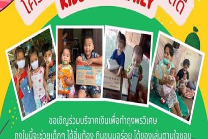 ขอเชิญชวนทุกท่านร่วมเติมความสุข ให้กับเด็กได้มีรอยยิ้มที่สมหวังจากถุงพรวิเศษ