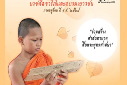 ร่วมสนับสนุนการบรรพชาสามเณร บวชศีลจาริณี และอบรมเยาวชนภาคฤดูร้อน ในปี ๒๕๖๘