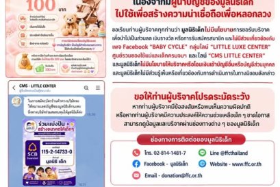ประกาศแจ้งเตือนท่านผู้บริจาค