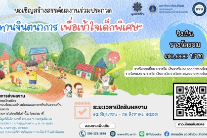 ขอเชิญสร้างสรรค์ผลงานประกวด นิทานจินตนาการเพื่อเข้าใจเด็กพิเศษ