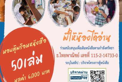 ขอเชิญชวน ร่วมสร้างนักอ่านตั้งแต่วัยเยาว์ พัฒนาให้น้องบรรณารักษ์น้อย