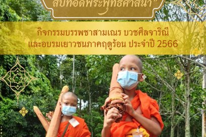 รายชื่อวัดและโรงเรียนพระปริยัติธรรมที่เข้าร่วมกิจกรรม “บรรพชาสามเณร  บวชศีลจาริณีและอบรมเยาวชนภาคฤดูร้อน  ประจำปี  ๒๕๖๖