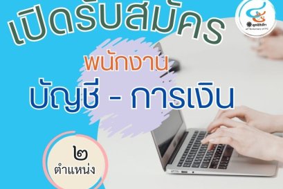 รับสมัครพนักงานบัญชี-การเงิน 2 ตำแหน่ง
