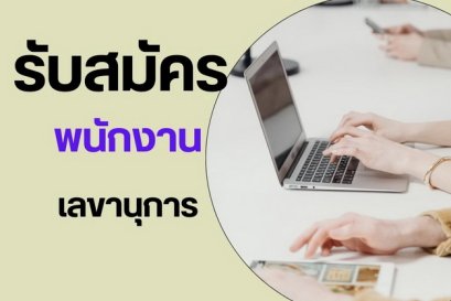 รับสมัครพนักงานเลขานุการ 1 ตำแหน่ง