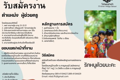 รับสมัครงานผู้ช่วยครู