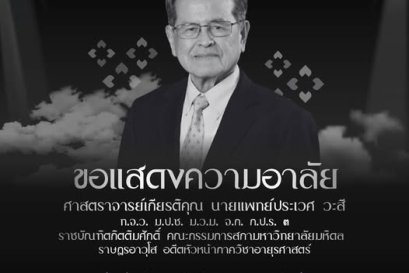 ขอกราบลาด้วยความอาลัยยิ่ง