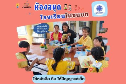 ร่วมจัดซื้อหนังสือเข้าห้องสมุดโรงเรียนในชนบท