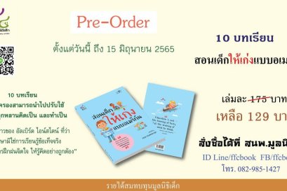 แนะนำหนังสือใหม่ สอนเด็กให้เก่งแบบอเมริกัน 
