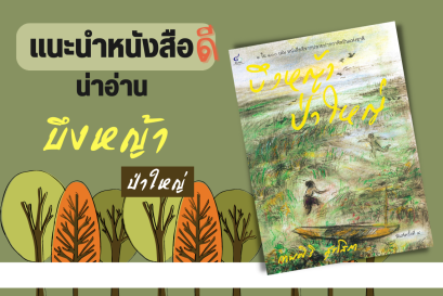 แนะนำหนังสือดีน่าอ่าน : บึงหญ้าป่าใหญ่