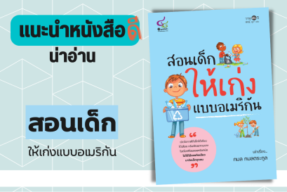 แนะนำหนังสือดีน่าอ่าน : สอนเด็กให้เก่งแบบอเมริกัน