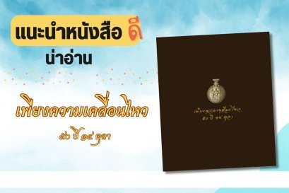 แนะนำหนังสือดีน่าอ่าน สมุดบันทึก เพียงความเคลื่อนไหว ๕๐ ปี ๑๔ ตุลา