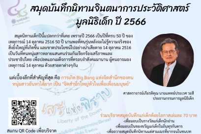 มูลนิธิเด็กขอเชิญชวน ร่วมบริจาคสมุดบันทึกนิทานจินตนาการประวัติศาสตร์ มูลนิธิเด็ก ปี ๒๕๖๖