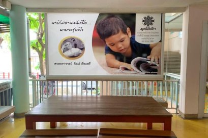 “นายไม่อ่านหนังสือ นายจะรู้อะไร”