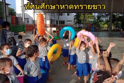 กิจกรรมทัศนศึกษา ที่ หาดทรายขาว อ.นครชัยศรี จ.นครปฐม