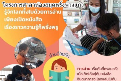 รู้จักโลกทั้งใบด้วยการอ่าน โครงการศาลาห้องสมุดพริ้งพวงแก้ว