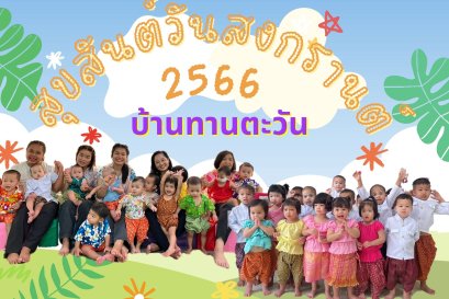 สุขสันต์วันสงกรานต์ ปี ๒๕๖๖