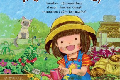 แนะนำนิทานหนูน้อยน่าอ่าน เรื่อง หนูปลูกเองได้