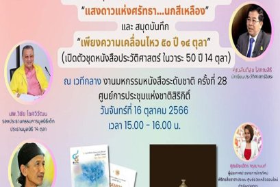 เชิญร่วมฟังเสวนา กว่าจะเป็นสมุดบันทึกนิทานจินตนาการ ประวัติศาสตร์ "แสงดาวแห่งศรัทธา...นกสีเหลือง"