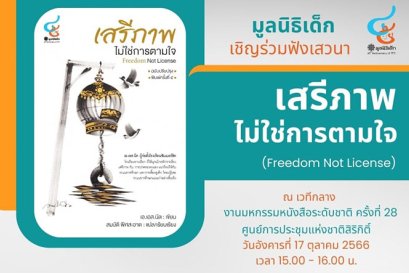 มูลนิธิเด็ก เชิญร่วมฟังเสวนาในหัวข้อ "เสรีภาพ ไม่ใช่การตามใจ"