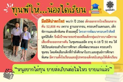 ทุนพี่ให้น้อง ได้เรียน