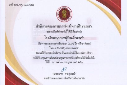 โรงเรียนอนุบาลหมู่บ้านเด็กสานรัก มูลนิธิเด็ก  ได้รับมอบเกียรติบัตร E-SAR  ปีการศึกษา ๒๕๖๕