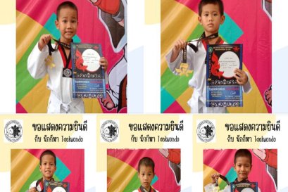 ขอแสดงความยินดีกับนักกีฬาเทควันโดตัวน้อย