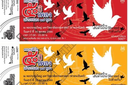 "คอนเสิร์ต ๕๐ปี ๕๐เพลง เล่าบรรเลง ๑๔ตุลา" ร่วมสร้างเส้นทางประวัติศาสตร์ไปด้วยกัน