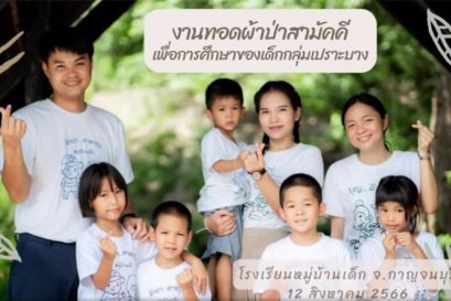 ขอเชิญชวนทุกท่านร่วมเป็นเจ้าภาพทอดผ้าป่าสามัคคี “เพื่อการศึกษาสำหรับเด็กกลุ่มเปราะบาง 140 คน