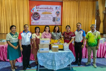 พิธีมอบหนังสือเพื่อห้องสมุดโรงเรียนในชนบท ณ โรงเรียนบ้านชะอวด