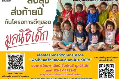 ส่งสุข ส่งท้ายปี 2567 กับโครงการดีๆ ของมูลนิธิเด็ก