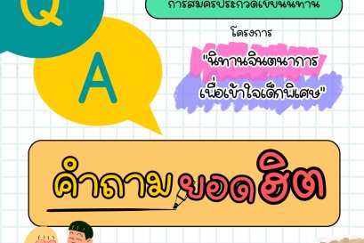 คำถามยอดฮิต สมัครประกวดนิทานจินตนาการเพื่อเข้าใจเด็กพิเศษ