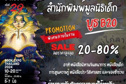 ชวนคุณมาอ่านกันยันโลกหน้ากับหนังสือชวนอ่านของสำนักพิมพ์มูลนิธิเด็ก กับงานมหกรรมหนังสือระดับชาติครั้งที่ 29