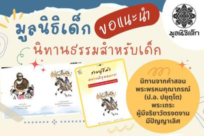 มูลนิธิเด็ก ขอแนะนำนิทานธรรมสำหรับเด็ก