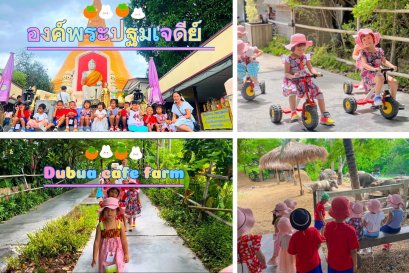 กิจกรรมทัศนะศึกษาวัยอนุบาล เรียนรู้นอกสถานที่ Day2