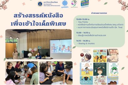 ขอเชิญผู้สนใจเข้าร่วมกิจกรรม Work shop สร้างสรรค์หนังสือเพื่อเข้าใจเด็กพิเศษฟรี