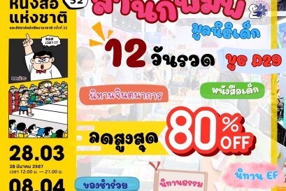 เริ่มแล้ว !! งานสัปดาห์หนังสือแห่งชาติ ครั้งที่ 52