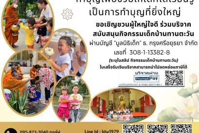 ทำบุญเพื่อช่วยให้เด็กได้เรียนรู้เป็นการทำบุญที่ยิ่งใหญ่